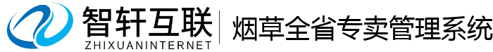 烟草全省专卖管理系统